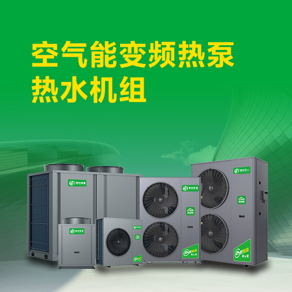空氣能變頻熱泵熱水機組