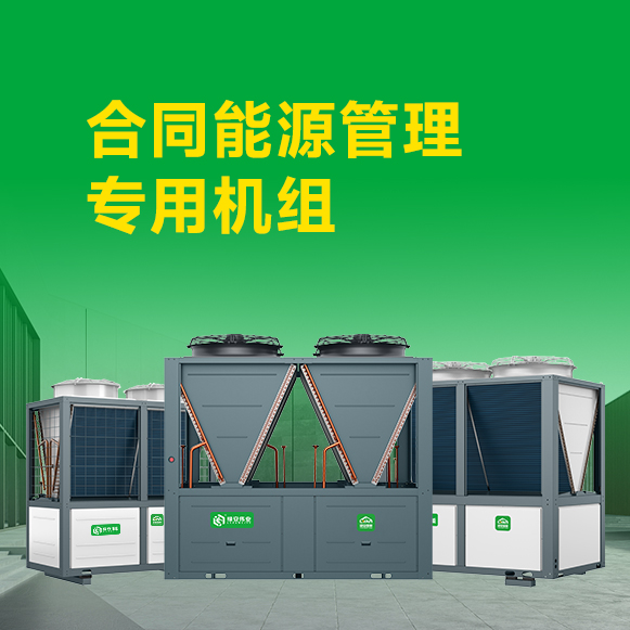 合同能源管理專用機(jī)組