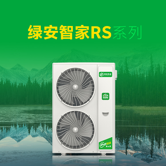 專注采暖旗艦綠安智家RS系列